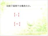 五年级下册数学课件-1.7分数的大小比较（二）PPT课件