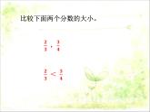 五年级下册数学课件-1.7分数的大小比较（二）PPT课件