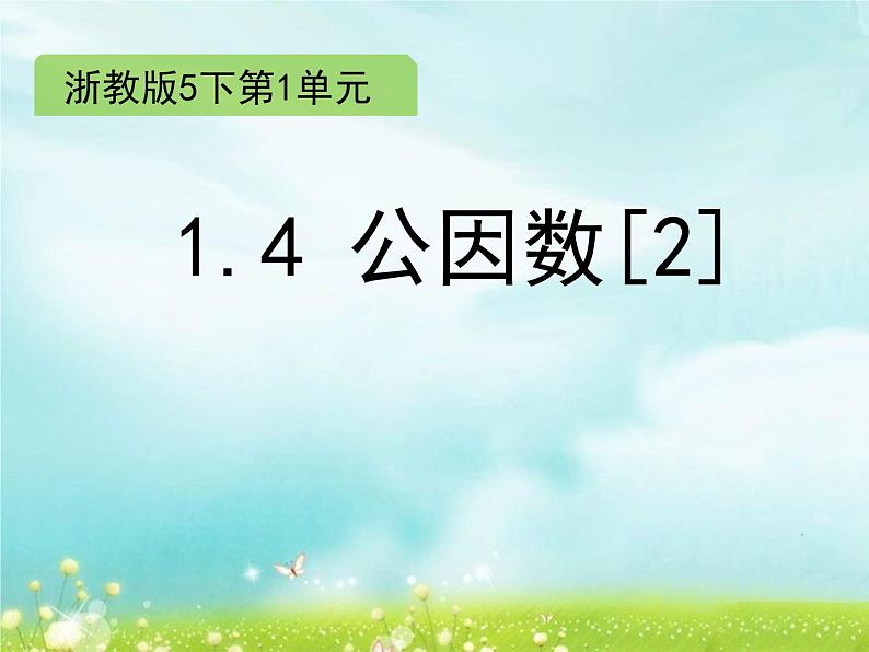 五年级下册数学课件-1.4 公因数（2）PPT课件01