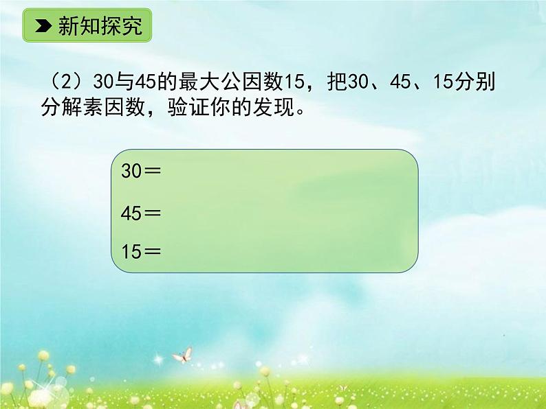 五年级下册数学课件-1.4 公因数（2）PPT课件04