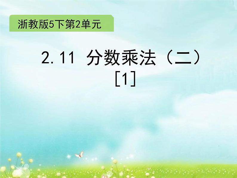 五年级下册数学课件-2.11 分数乘法（二）(共10张PPT)课件第1页