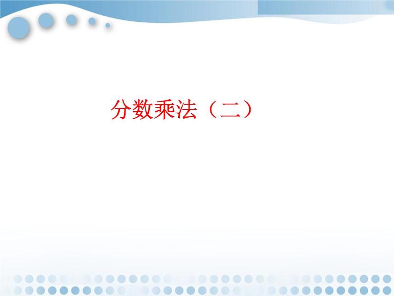 五年级下册数学课件-2.11分数乘法（二）(共13张PPT)课件第1页