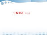 五年级下册数学课件-2.11分数乘法（二）(共13张PPT)课件