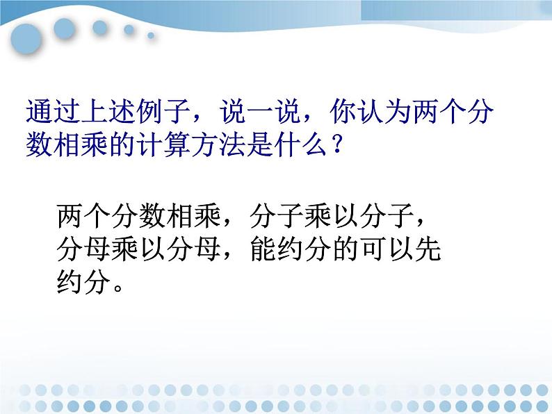 五年级下册数学课件-2.11分数乘法（二）(共13张PPT)课件第4页