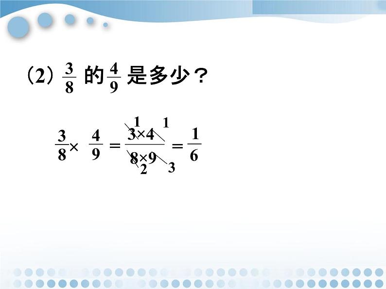 五年级下册数学课件-2.11分数乘法（二）(共13张PPT)课件第6页