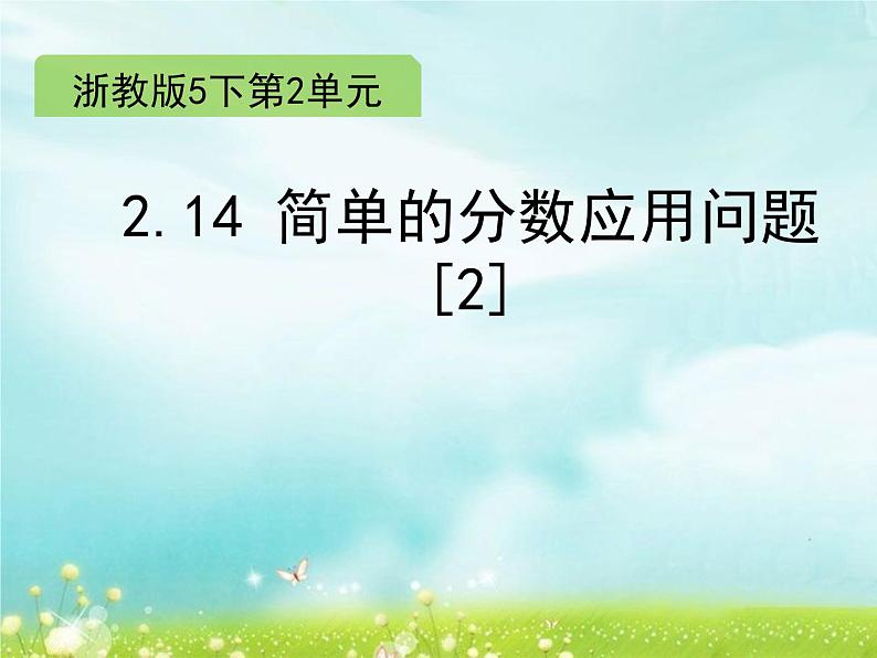 五年级下册数学课件-2.14 简单的分数应用问题（2）(共11张PPT)课件第1页