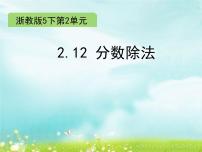 小学数学浙教版五年级下册二 分数四则运算12、分数除法课堂教学ppt课件