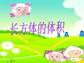 五年级下册数学课件-4.21长方体的体积 (共12张PPT)课件