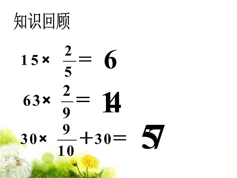 五年级下册数学课件-2.11分数乘法（二） (共14张PPT)课件第2页