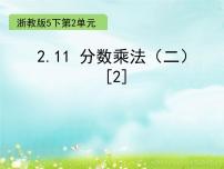 小学数学浙教版五年级下册11、分数乘法（二）课文配套ppt课件