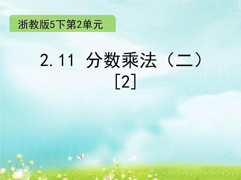 五年级下册数学课件-2.11 分数乘法（二）(共9张PPT)课件第1页