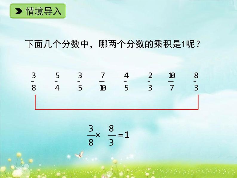 五年级下册数学课件-2.11 分数乘法（二）(共9张PPT)课件第2页