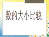 五年级下册数学课件-3.14数的大小比较 (共15张PPT)课件