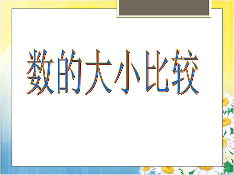 五年级下册数学课件-3.14数的大小比较 (共15张PPT)课件01