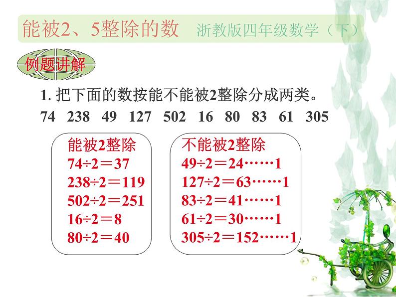 浙教版四年级下册数学课件-1.4能被2、5整除的数  (共18张PPT)课件04