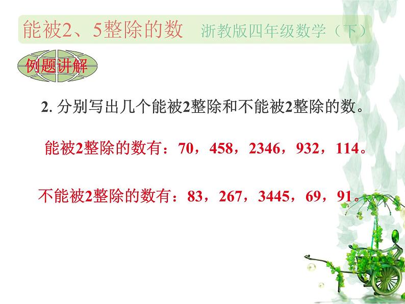 浙教版四年级下册数学课件-1.4能被2、5整除的数  (共18张PPT)课件05