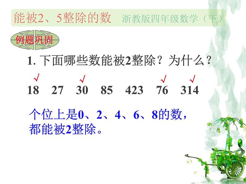 浙教版四年级下册数学课件-1.4能被2、5整除的数  (共18张PPT)课件07