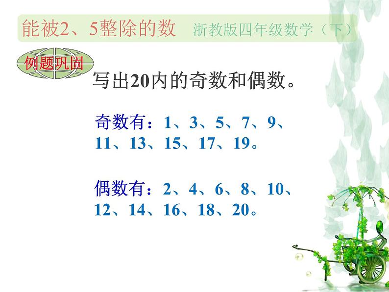 浙教版四年级下册数学课件-1.4能被2、5整除的数  (共18张PPT)课件08