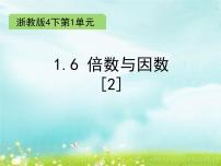 小学数学浙教版四年级下册6.倍数与因数教案配套ppt课件