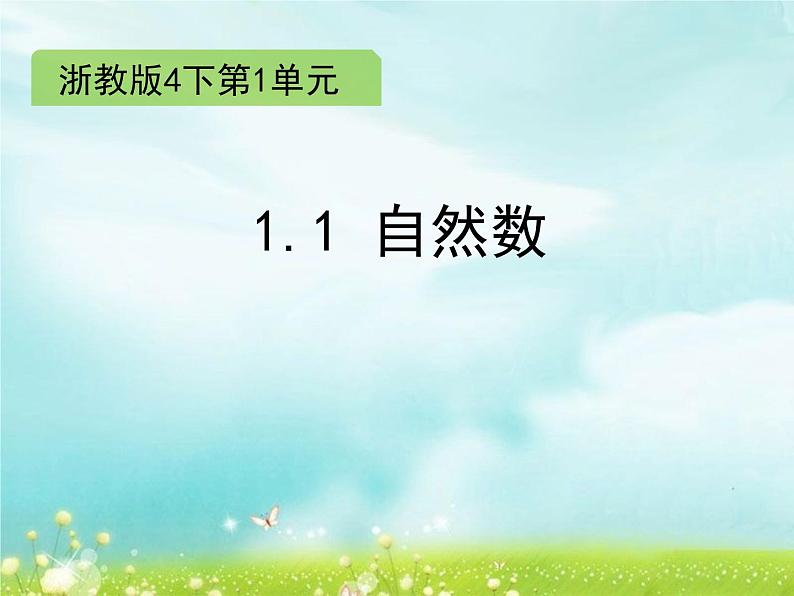 浙教版四年级下册数学课件-1.1 自然数 (共9张PPT)课件01