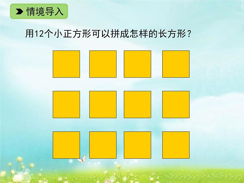 浙教版四年级下册数学课件-1.6 倍数与因数（1） (共15张PPT)课件第2页