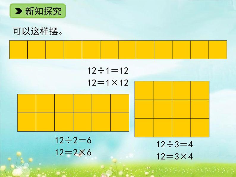 浙教版四年级下册数学课件-1.6 倍数与因数（1） (共15张PPT)课件第3页