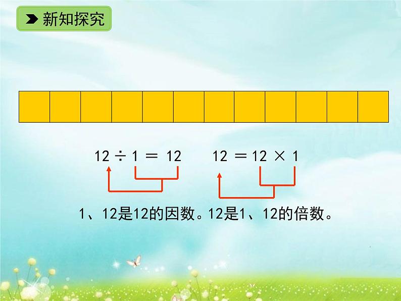 浙教版四年级下册数学课件-1.6 倍数与因数（1） (共15张PPT)课件第4页