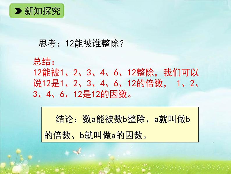 浙教版四年级下册数学课件-1.6 倍数与因数（1） (共15张PPT)课件第7页