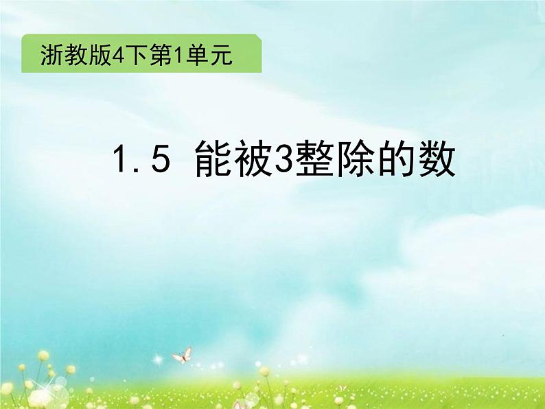 浙教版四年级下册数学课件-1.5 能被3整除的数   (共7张PPT)课件01