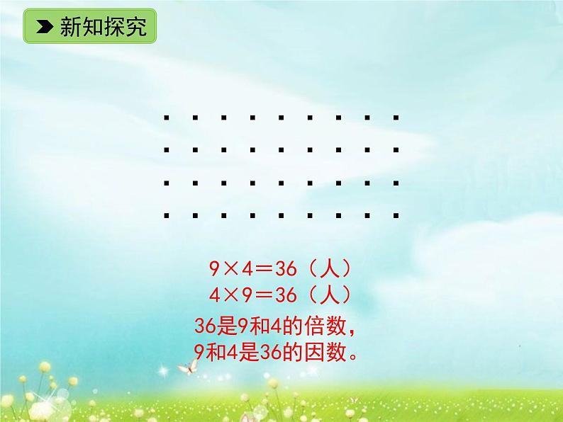 浙教版四年级下册数学课件-1.6 倍数与因数 (共14张PPT)课件03