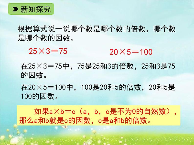 浙教版四年级下册数学课件-1.6 倍数与因数 (共14张PPT)课件05