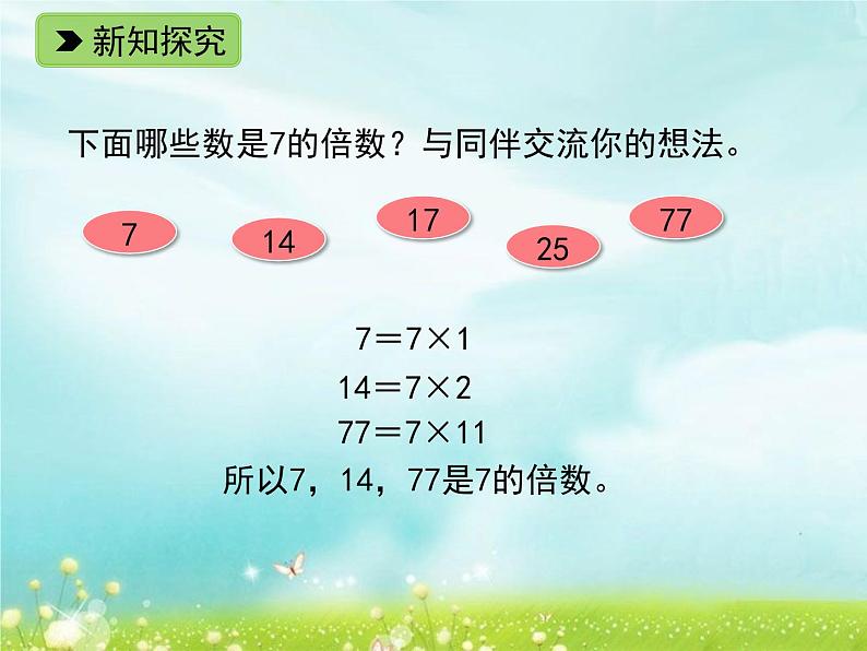 浙教版四年级下册数学课件-1.6 倍数与因数 (共14张PPT)课件07