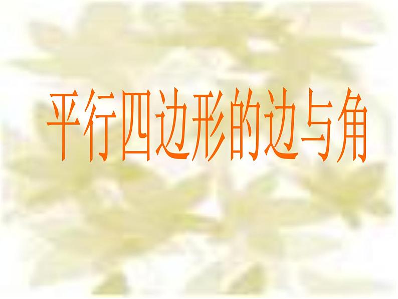 浙教版四年级下册数学课件-4.22平行四边形的边与角  (共14张PPT)课件第1页