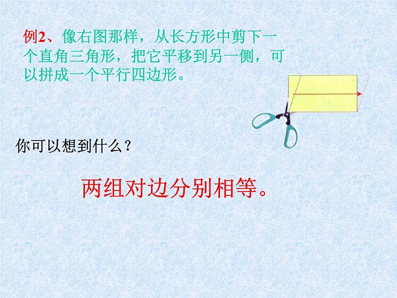 浙教版四年级下册数学课件-4.22平行四边形的边与角  (共14张PPT)课件第7页