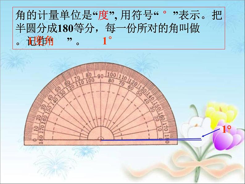 浙教版四年级下册数学课件-4.15角的度量  (共13张PPT)课件05