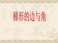 浙教版四年级下册23.梯形的边与角课堂教学课件ppt