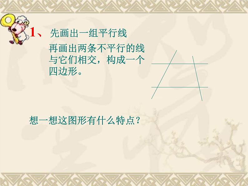 浙教版四年级下册数学课件-4.23梯形的边与角  (共15张PPT)课件03