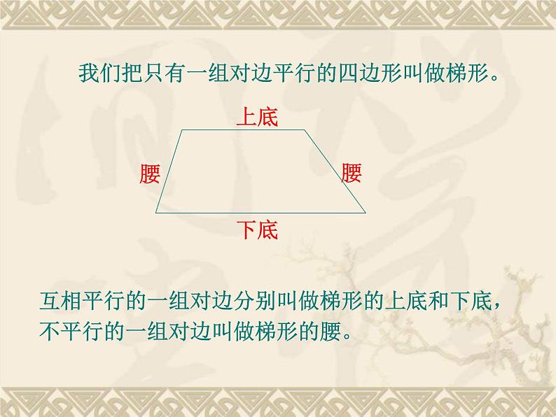 浙教版四年级下册数学课件-4.23梯形的边与角  (共15张PPT)课件05