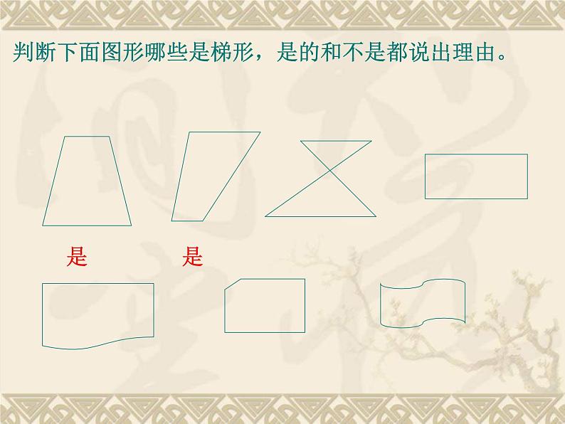 浙教版四年级下册数学课件-4.23梯形的边与角  (共15张PPT)课件06