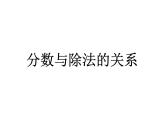 浙教版四年级下册数学课件-3.10分数与除法的关系  (共23张PPT)课件