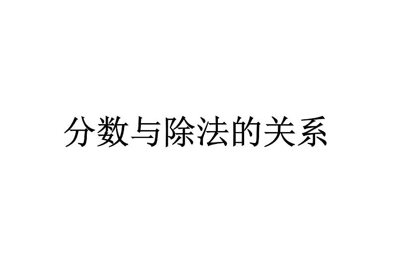 浙教版四年级下册数学课件-3.10分数与除法的关系  (共23张PPT)课件01