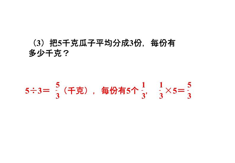 浙教版四年级下册数学课件-3.10分数与除法的关系  (共23张PPT)课件05