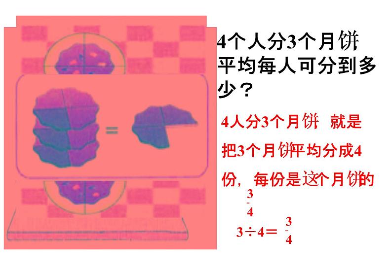 浙教版四年级下册数学课件-3.10分数与除法的关系  (共23张PPT)课件08