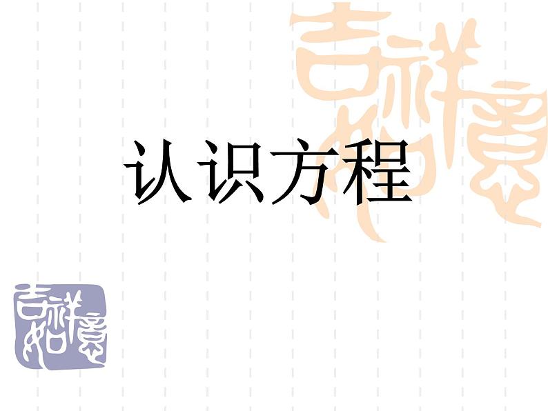 浙教版四年级下册数学课件-5.27认识方程  (共14张PPT)课件01