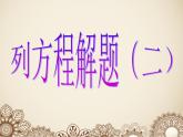 浙教版四年级下册数学课件-5.31列方程解题（二）  (共12张PPT)课件