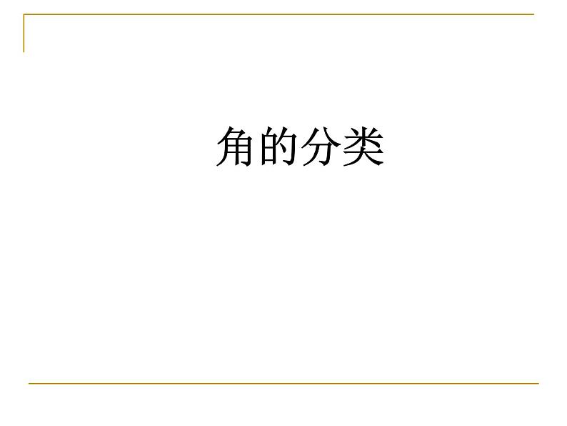 浙教版四年级下册数学课件-4.16角的分类  (共15张PPT)课件01