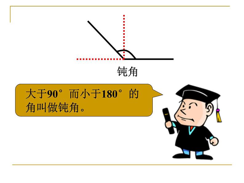 浙教版四年级下册数学课件-4.16角的分类  (共15张PPT)课件06