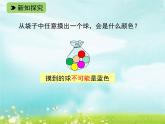 浙教版四年级下册数学课件-2.9 认识可能性  (共16张PPT)课件