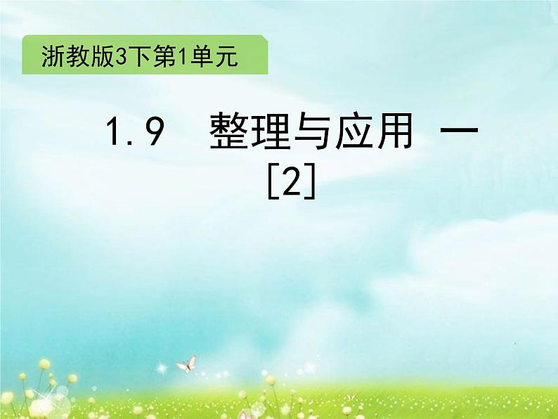 浙教版四年级下册数学课件-1.9 整理与应用 一（2） (共9张PPT)课件01