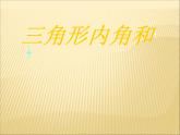 浙教版四年级下册数学课件-4.21三角形内角和  (共19张PPT)课件